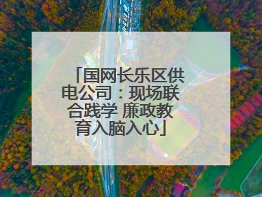 国网长乐区供电公司：现场联合践学 廉政教育入脑入心