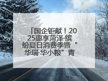 国企钜献！2025惠享菏泽·缤纷夏日消费季暨“华瑞·华小粮”青岛啤酒节启幕！