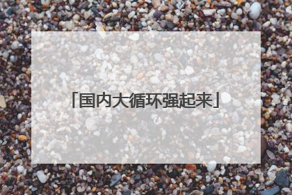 国内大循环强起来