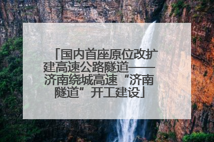 国内首座原位改扩建高速公路隧道——济南绕城高速“济南隧道”开工建设