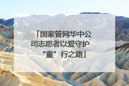 国家管网华中公司志愿者以爱守护“童”行之路