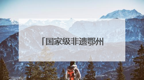 国家级非遗鄂州泽林旱龙舟来啦