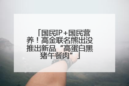 国民IP+国民营养！高金联名熊出没推出新品“高蛋白黑猪午餐肉”