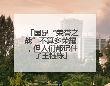国足“荣誉之战”不算多荣耀，但人们都记住了王钰栋
