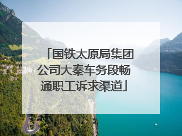 国铁太原局集团公司大秦车务段畅通职工诉求渠道