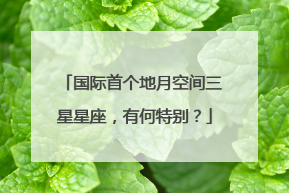 国际首个地月空间三星星座，有何特别？