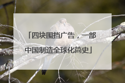 四块围挡广告，一部中国制造全球化简史