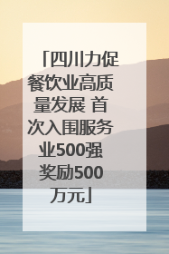 四川力促餐饮业高质量发展 首次入围服务业500强奖励500万元