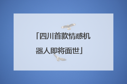 四川首款情感机器人即将面世