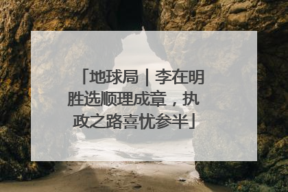 地球局｜李在明胜选顺理成章，执政之路喜忧参半
