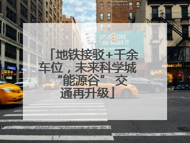 地铁接驳+千余车位，未来科学城 “能源谷” 交通再升级