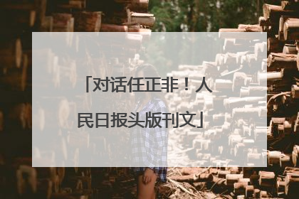 对话任正非！人民日报头版刊文