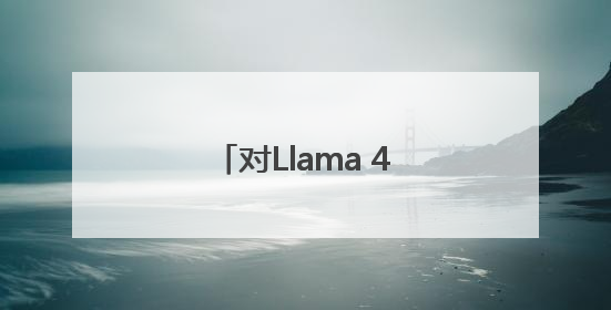 对Llama 4大失所望 扎克伯格被曝亲自下场组建新“超级智能”团队
