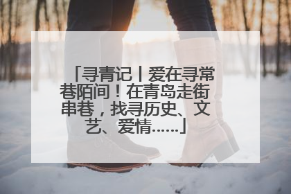 寻青记丨爱在寻常巷陌间！在青岛走街串巷，找寻历史、文艺、爱情……