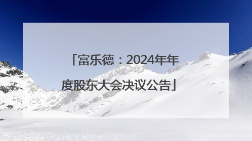 富乐德：2024年年度股东大会决议公告