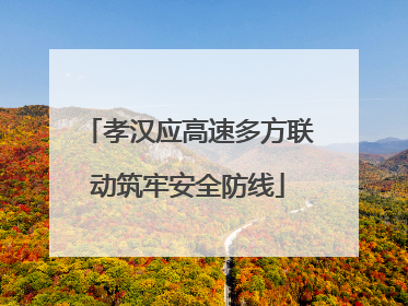 孝汉应高速多方联动筑牢安全防线