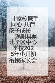 家校携手同心 共育孩子成长——涡阳县闸北学区中心学校2025年小升初衔接家长会