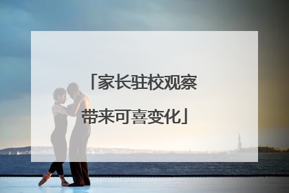 家长驻校观察带来可喜变化