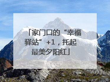 家门口的“幸福驿站”+1，托起最美夕阳红