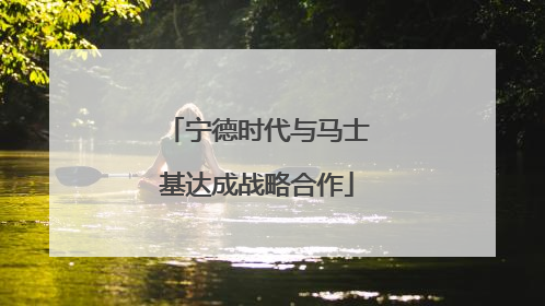 宁德时代与马士基达成战略合作
