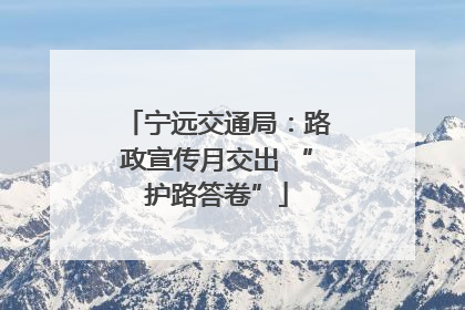 宁远交通局：路政宣传月交出 “护路答卷”