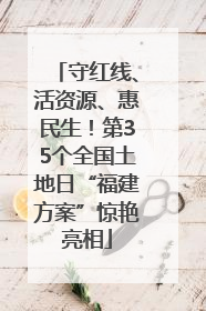 守红线、活资源、惠民生！第35个全国土地日“福建方案”惊艳亮相