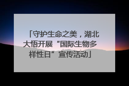 守护生命之美，湖北大悟开展“国际生物多样性日”宣传活动