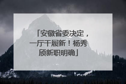 安徽省委决定，一厅干履新！杨秀颀新职明确