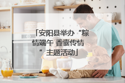 安阳县举办“粽情端午 香囊传情”主题活动
