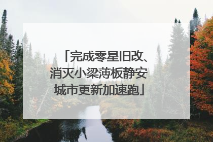 完成零星旧改、消灭小梁薄板静安城市更新加速跑