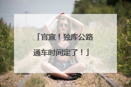官宣！独库公路通车时间定了！