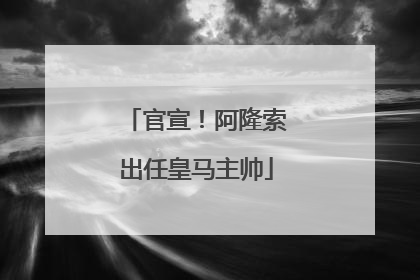 官宣！阿隆索出任皇马主帅