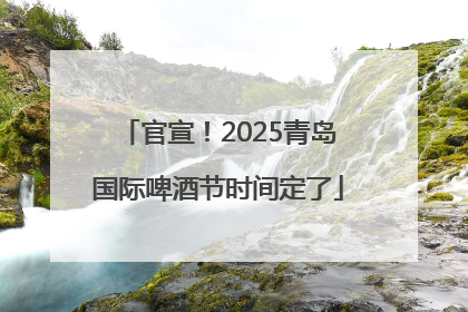 官宣！2025青岛国际啤酒节时间定了