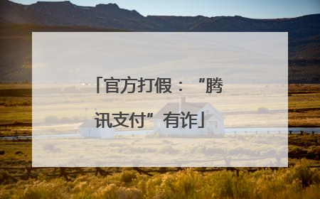 官方打假：“腾讯支付”有诈