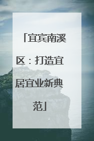 宜宾南溪区：打造宜居宜业新典范