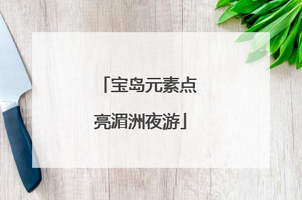 宝岛元素点亮湄洲夜游