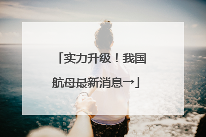 实力升级!我国航母最新消息→