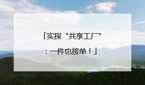 实探“共享工厂”：一件也接单！
