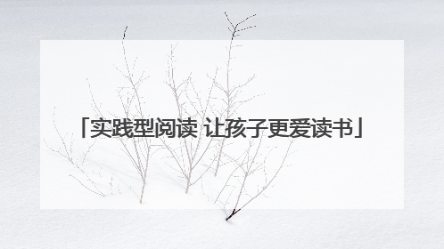 实践型阅读 让孩子更爱读书