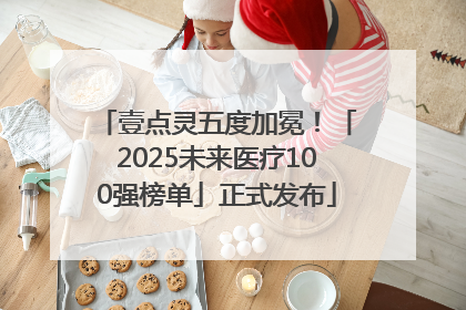 壹点灵五度加冕！「2025未来医疗100强榜单」正式发布