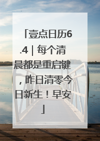 壹点日历6.4｜每个清晨都是重启键，昨日清零今日新生！早安