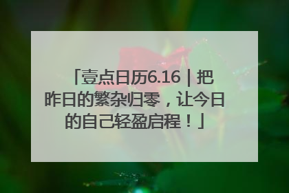 壹点日历6.16｜把昨日的繁杂归零，让今日的自己轻盈启程！