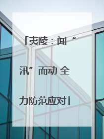 夷陵：闻“汛”而动 全力防范应对