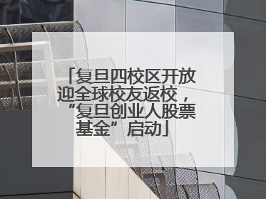 复旦四校区开放迎全球校友返校，“复旦创业人股票基金”启动