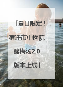 夏日限定！宿迁市中医院酸梅汤2.0版本上线