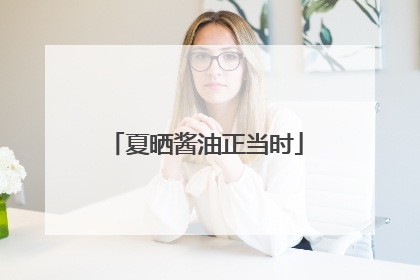 夏晒酱油正当时