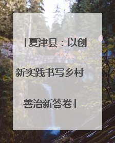 夏津县：以创新实践书写乡村善治新答卷