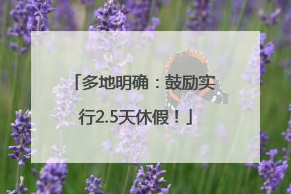 多地明确：鼓励实行2.5天休假！