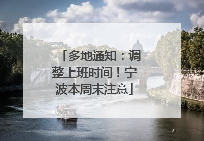 多地通知：调整上班时间！宁波本周末注意