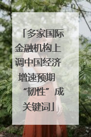 多家国际金融机构上调中国经济增速预期 “韧性”成关键词